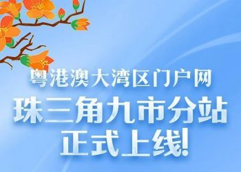 粤港澳大湾区门户网珠三角九市分站正式上线！