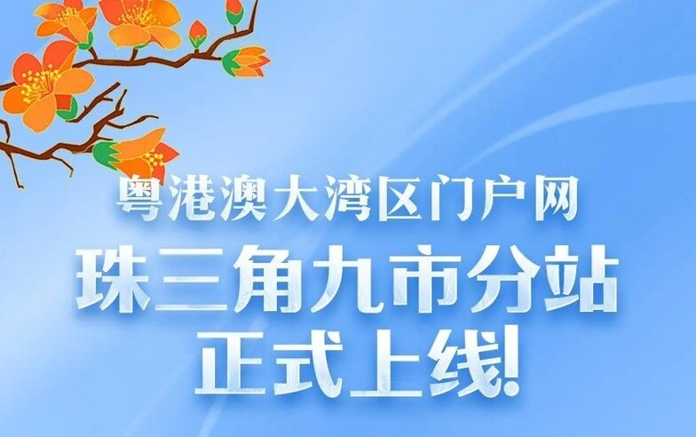 粤港澳大湾区门户网珠三角九市分站正式上线!