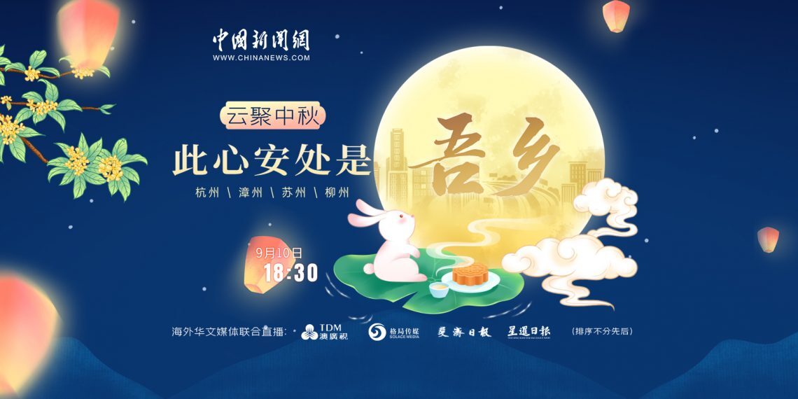 中新网直播 | 云聚中秋：此心安处是吾乡