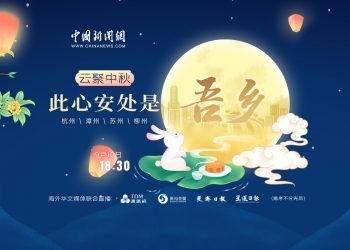 中新网直播 | 云聚中秋：此心安处是吾乡