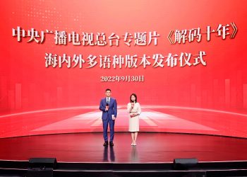 中央广播电视总台专题片《解码十年》海内外多语种版本发布