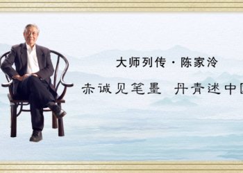 大师列传 | 陈家泠：赤诚见笔墨 丹青述中国