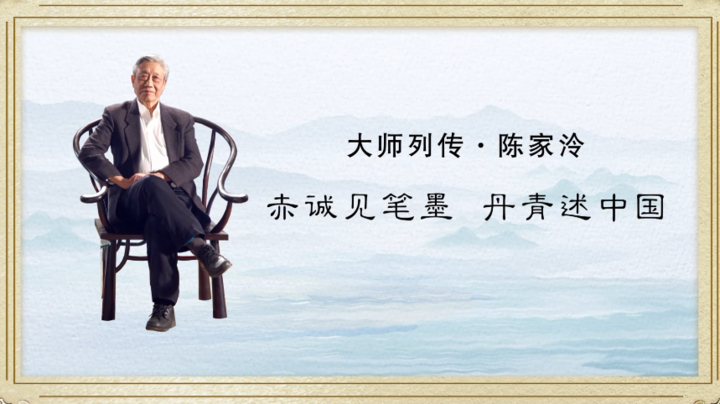 大师列传 | 陈家泠:赤诚见笔墨 丹青述中国
