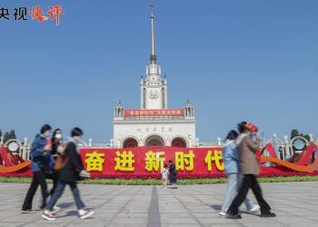 央视评论员：踔厉奋发 勇毅前行，努力创造更加灿烂的明天