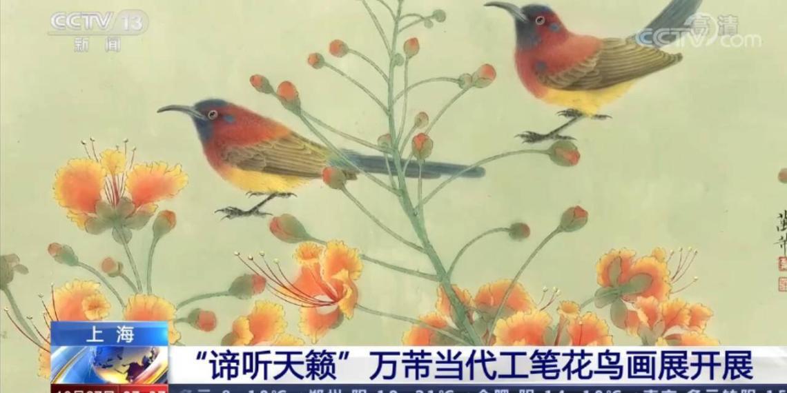 上海“谛听天籁”万芾当代工笔花鸟画展开展