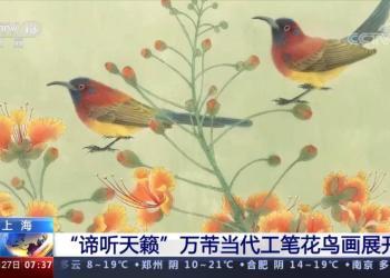 上海“谛听天籁”万芾当代工笔花鸟画展开展