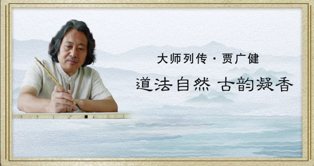 大师列传 | 贾广健：道法自然 古韵凝香