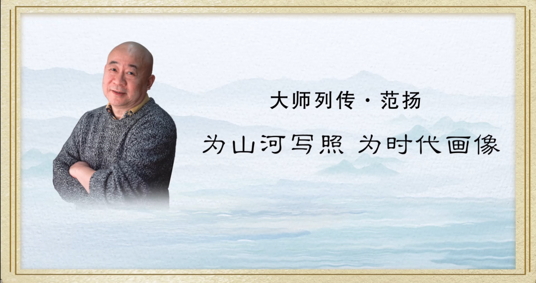 大师列传|范扬·为山河写照,为时代画像