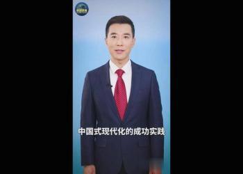 主播说联播丨中国式现代化，很有中国范