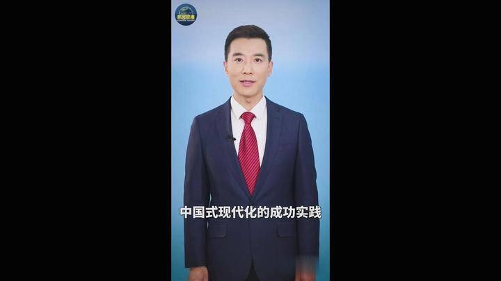主播说联播丨中国式现代化，很有中国范