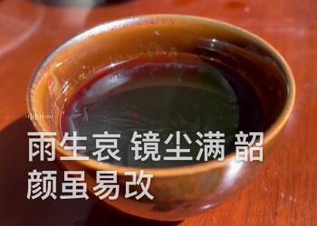偶得一首歌——茶酒伴
