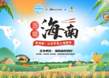 《寻味海南》第四季收官 “舌尖上的海南”走向世界 