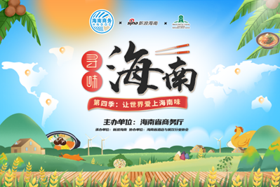 《寻味海南》第四季收官 “舌尖上的海南”走向世界 