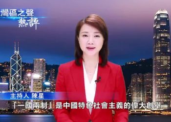 视频丨大湾区之声：为实现中华民族伟大复兴更好发挥作用