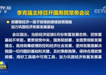 李克强主持国务院常务会　部署持续落实好稳经济一揽子政策和接续措施