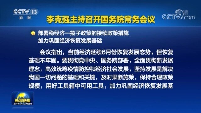 李克强主持国务院常务会　部署持续落实好稳经济一揽子政策和接续措施