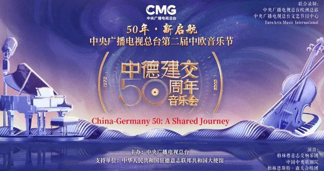 总台第二届中欧音乐节暨中德建交50周年音乐会播出