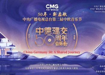 总台第二届中欧音乐节暨中德建交50周年音乐会播出