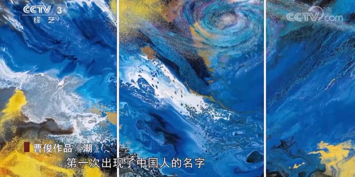 十分大家|艺术家曹俊:融合跨界 向世界展示别具一格的东方美