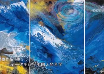 十分大家｜艺术家曹俊：融合跨界 向世界展示别具一格的东方美