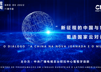 总台“新征程的中国与世界”系列研讨会在欧洲拉美多国举行