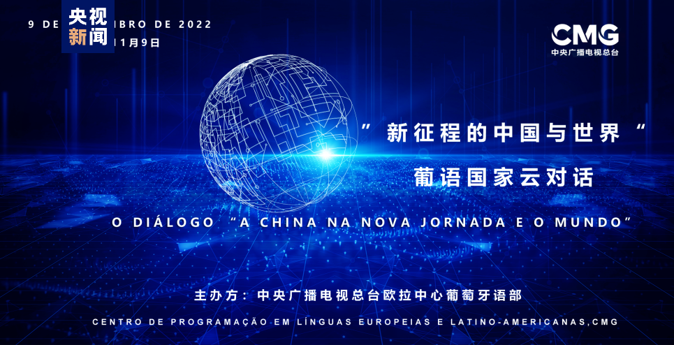 总台“新征程的中国与世界”系列研讨会在欧洲拉美多国举行