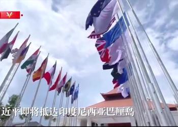 时政快讯丨习近平即将抵达印度尼西亚巴厘岛