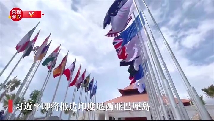 时政快讯丨习近平即将抵达印度尼西亚巴厘岛