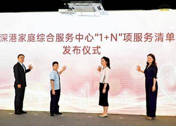 多元服务/深港共建服务中心 协助跨境家庭
