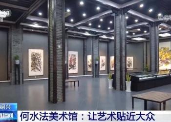 浙江绍兴 何水法美术馆：让艺术贴近大众