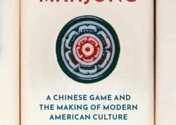 （东西问）海因茨：麻将如何成为现代美国文化的一部分？