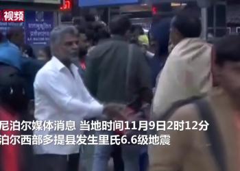尼泊尔西部发生6.6级地震已致6人死亡