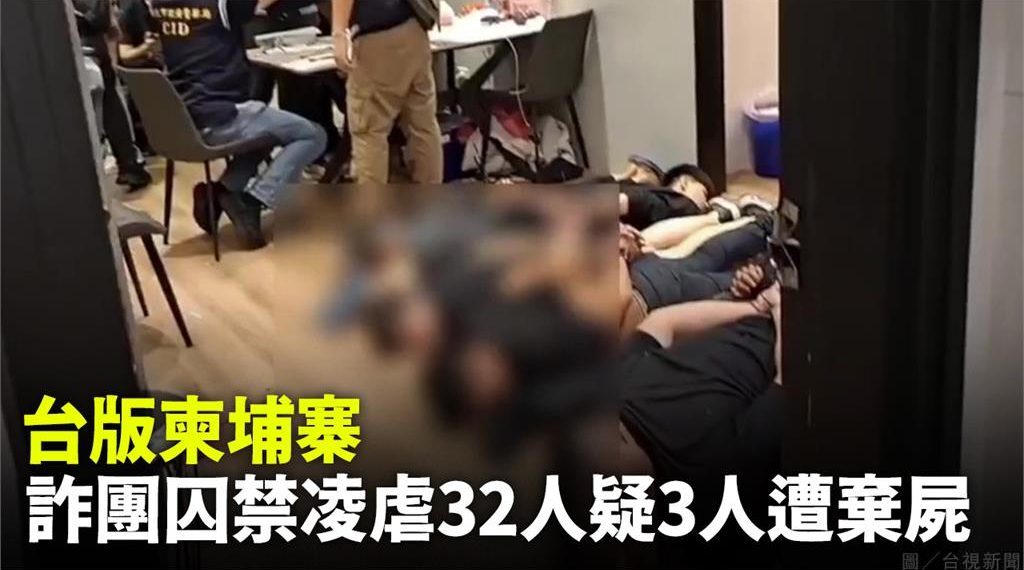 台湾一诈骗集团囚禁凌虐求职者 疑有3人遭弃尸山区