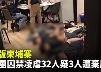 台湾一诈骗集团囚禁凌虐求职者 疑有3人遭弃尸山区
