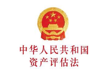 中国拟修订资产评估法