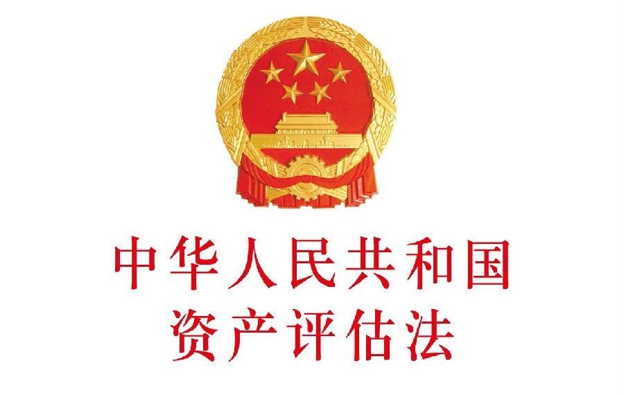 中国拟修订资产评估法