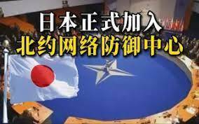 日本正式加入北约网络防御组织