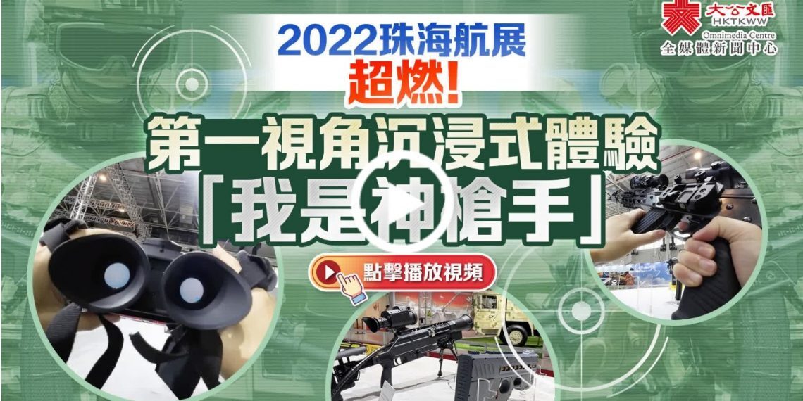 2022珠海航展｜第一視角沉浸式體驗「我是神槍手」