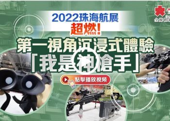 2022珠海航展｜第一視角沉浸式體驗「我是神槍手」