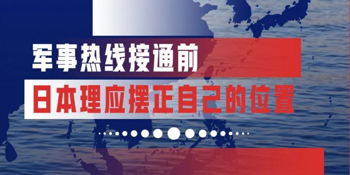 军事热线接通前，日本理应摆正自己的位置