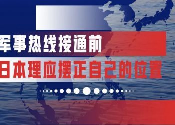 军事热线接通前，日本理应摆正自己的位置
