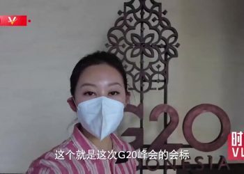 时政Vlog｜抢先看！带你走近巴厘岛上的G20