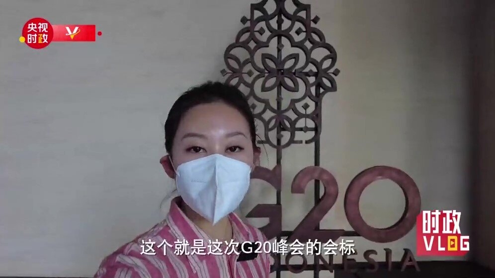 时政Vlog｜抢先看！带你走近巴厘岛上的G20