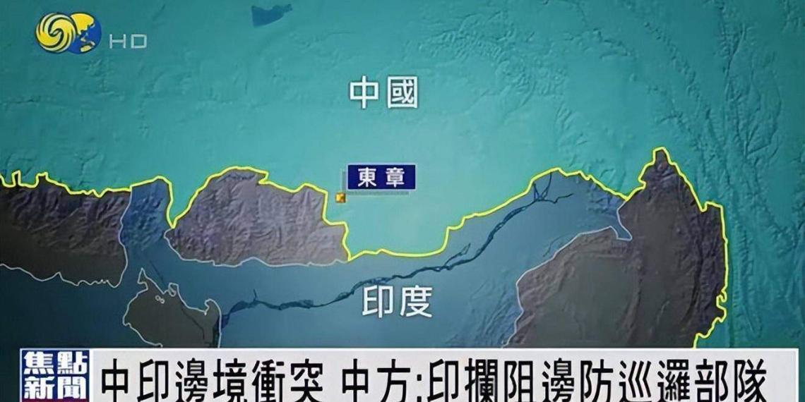 中印边境爆“冲突”　印方无意闹大事态？
