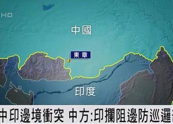 中印边境爆“冲突”　印方无意闹大事态？