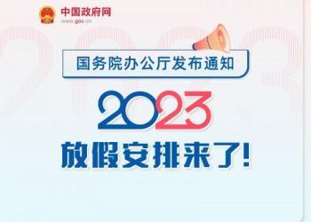 中国国务院办公厅关于2023年部分节假日安排的通知