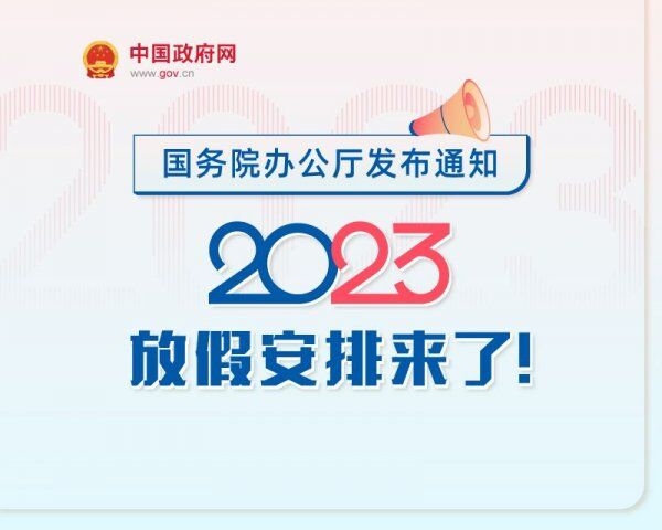 中国国务院办公厅关于2023年部分节假日安排的通知
