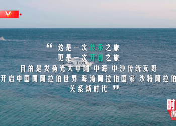 时政微纪录丨习近平沙特行