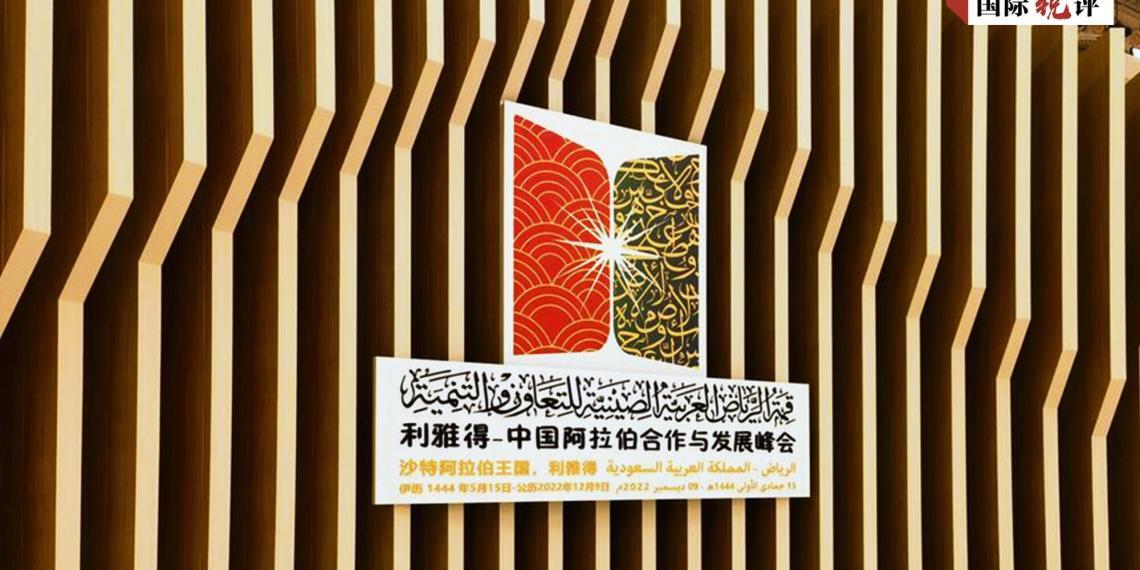 国际锐评丨这座“里程碑”引领中阿迈向更好未来