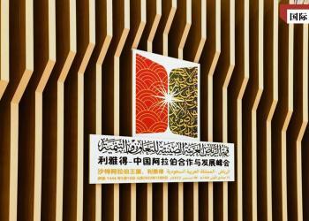 国际锐评丨这座“里程碑”引领中阿迈向更好未来